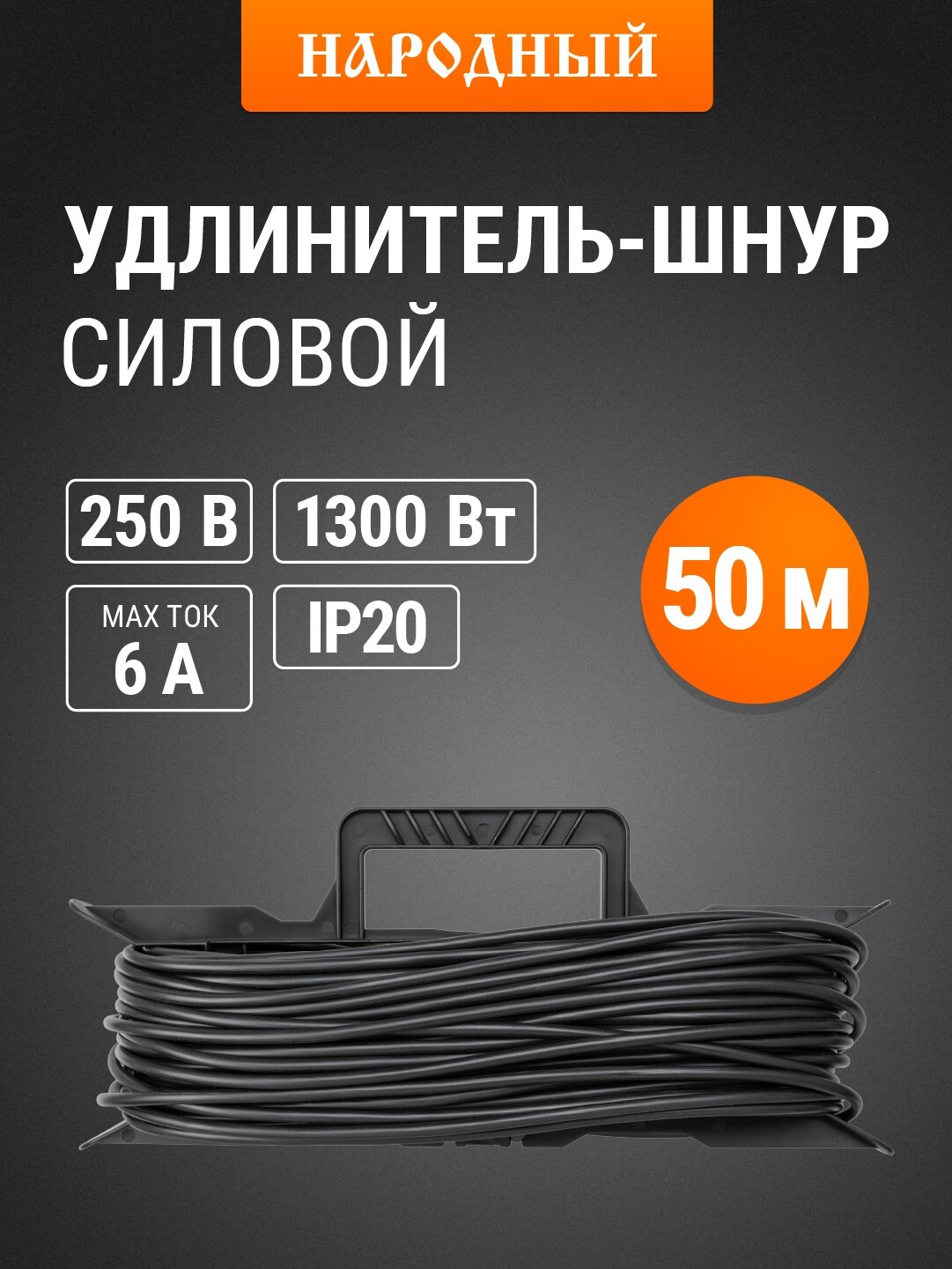 Удлинитель-шнур силовой на рамке, 50 метров, 1 розетка, ПВС 1300Вт, серия "народная" TDM Electric