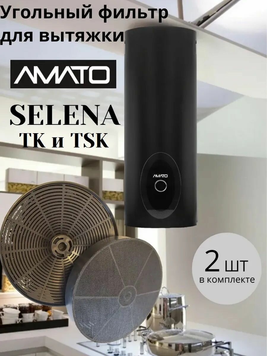 Фильтр угольный CF-150S для вытяжек кухонных амато (комплект 2 шт.)