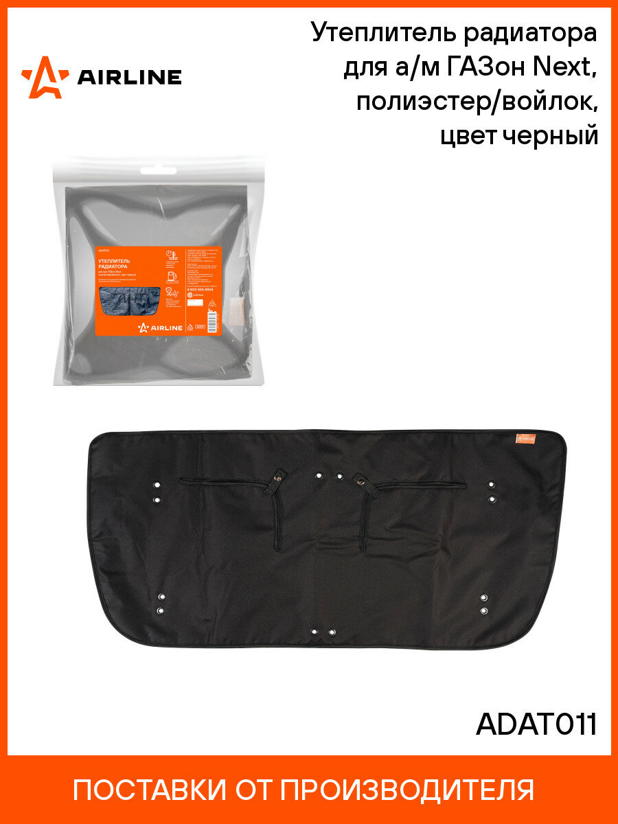 Утеплитель радиатора для а/м ГАЗон Next, полиэстер/войлок, цвет черный ADAT011 AIRLINE