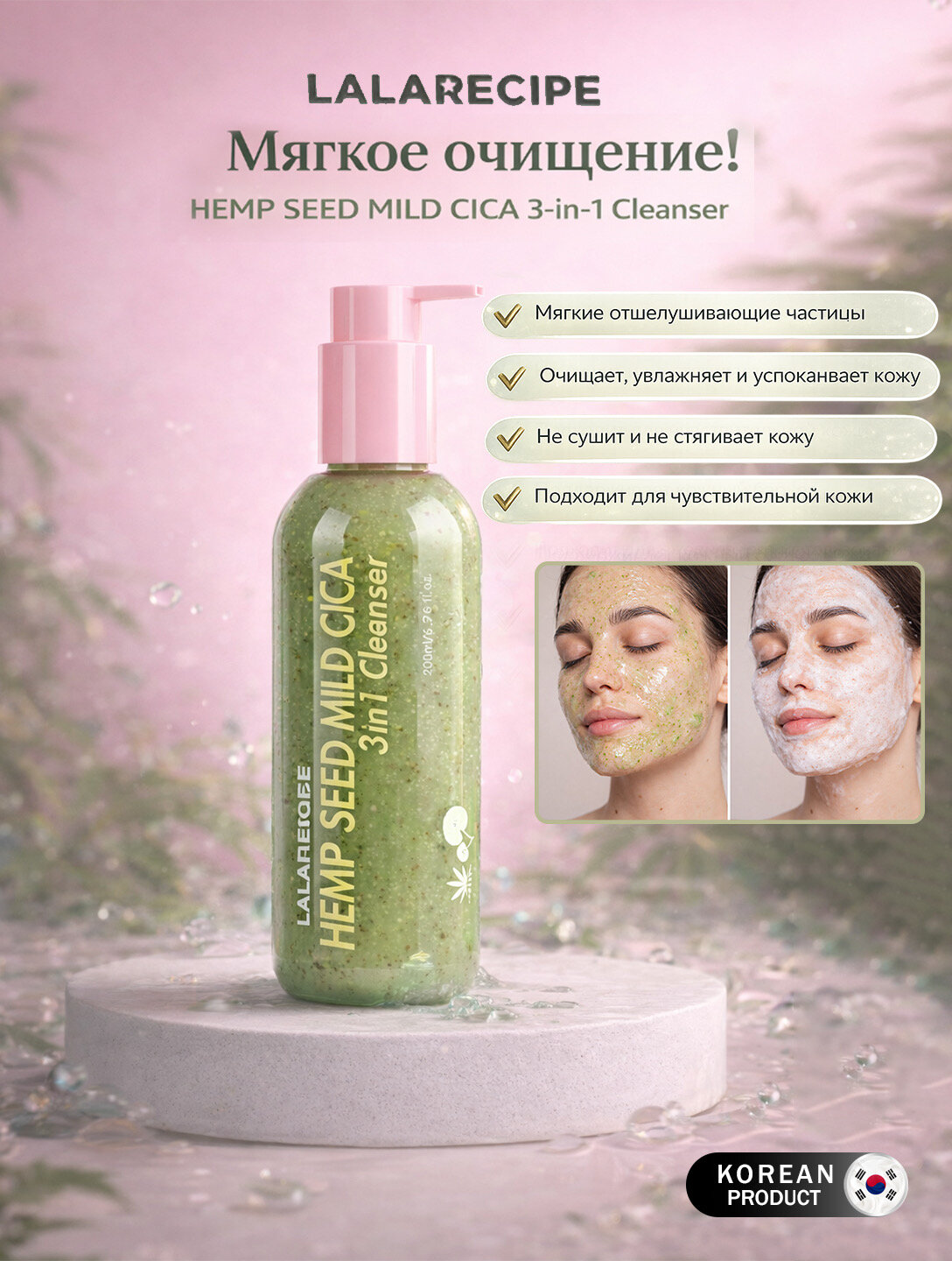 LALARECIPE Очищающее средство для лица с конопляным семенем и центеллой, 3 в 1: маска, скраб и пенка, 200 мл