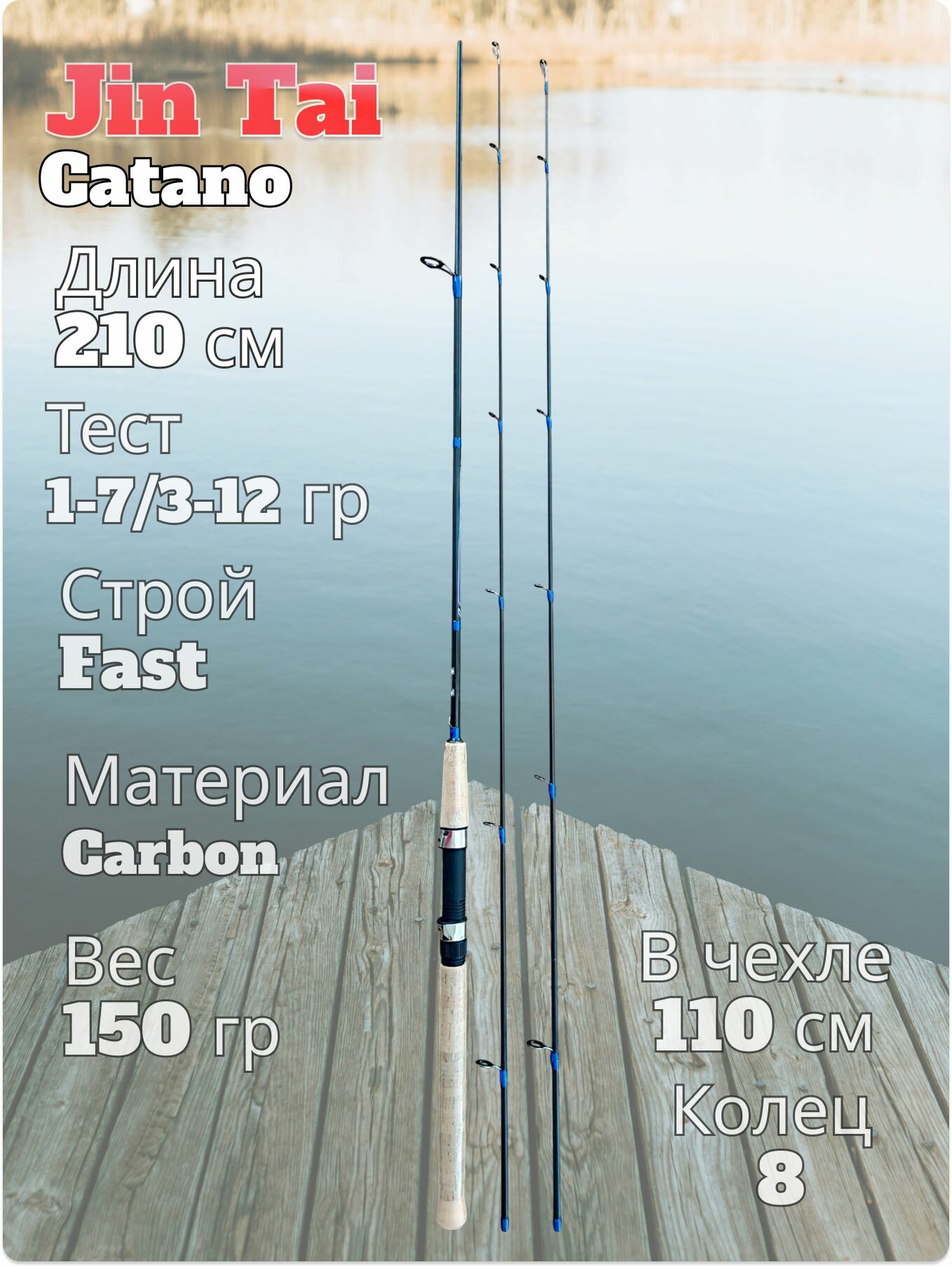 Спиннинг штекерный Catano Jin Tai тест 1-7/3-12 гр длина 210 см 2 хлыста