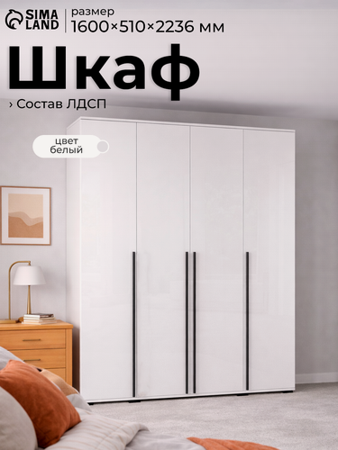 Изображение товара Шкаф четырехстворчатый «Норд», 1600×510×2236 мм, ЛДСП, цвет белый глянец