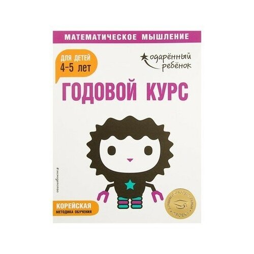 Годовой курс: для детей 4-5 лет