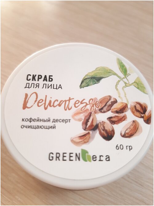 Green-era Скраб для лица Кофейный десерт очищающий. 60гр.