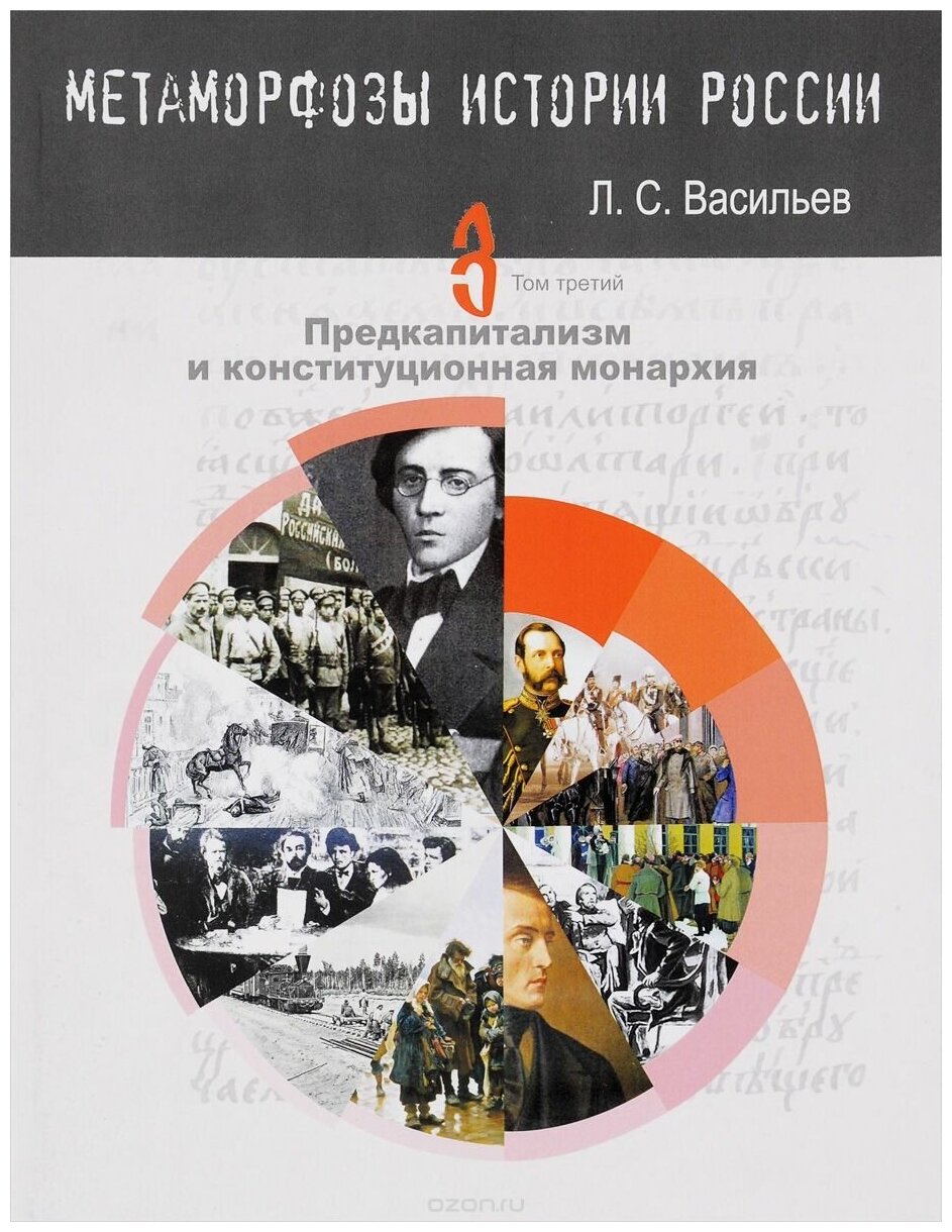 Васильев Л. С. Метаморфозы истории России: Том 3 Предкапитализм и конституционная монархия