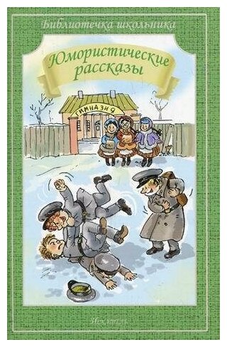 Левавассёр О. Юмористические рассказы. Библиотечка школьника