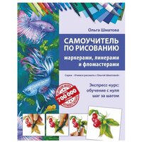 Шматова О.В. "Самоучитель по рисованию маркерами, линерами и фломастерами"