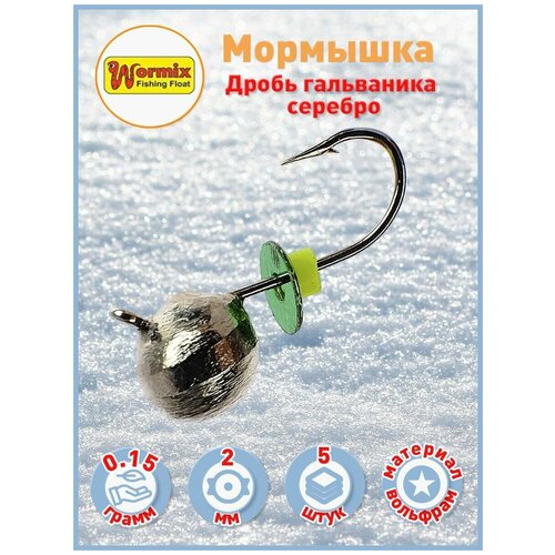 Вольфрам мормышка Дробь гальваника серебро 2 мм 015 гр 5 шт 429₽