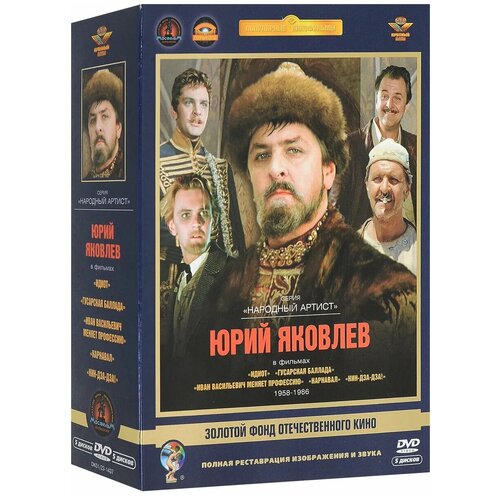 Юрий Яковлев (5 DVD)