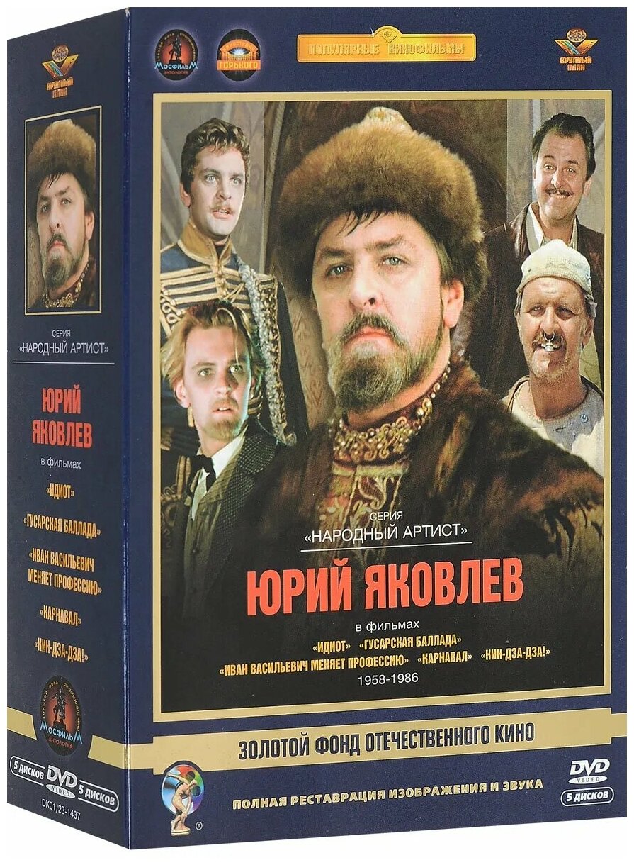 Юрий Яковлев (5 DVD)