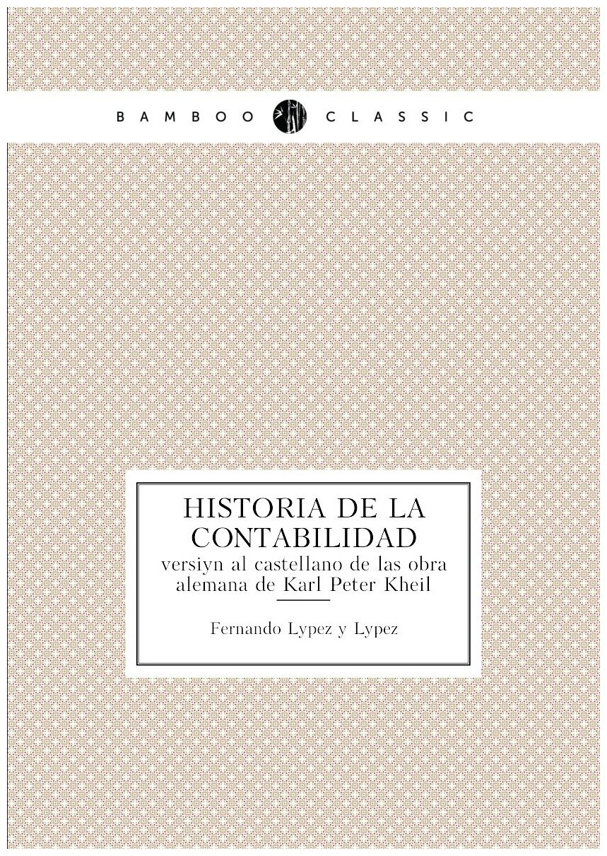 Historia de la contabilidad (Fernando Lopez y Lopez) - фото №1