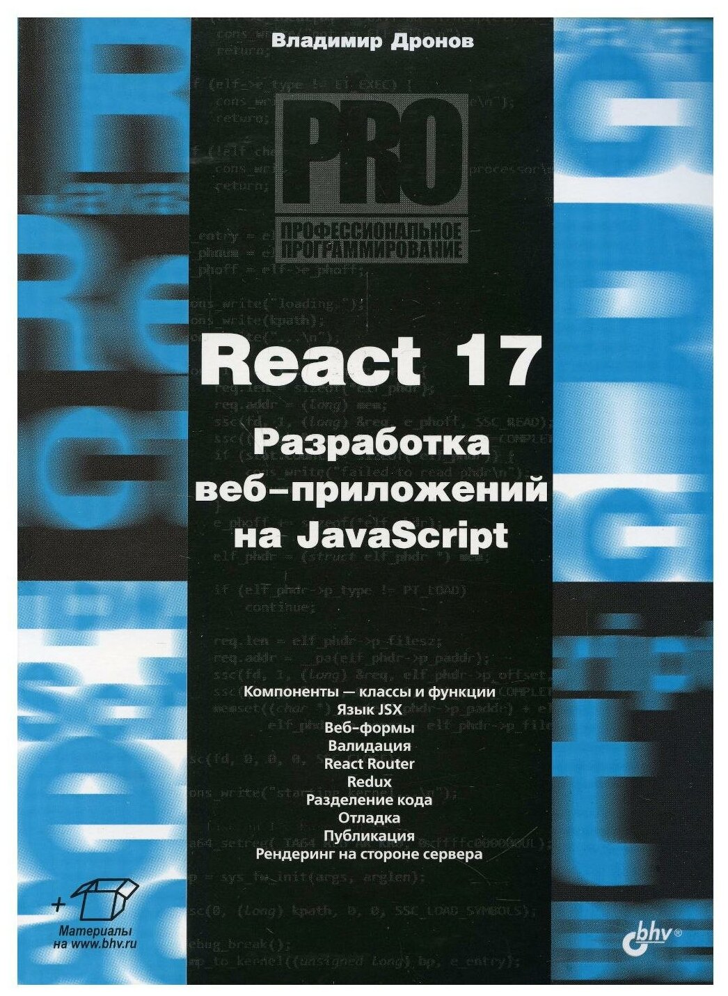 React 17. Разработка веб-приложений на JavaScript (мягк.)