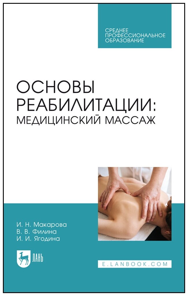 Макарова И. Н. "Основы реабилитации: медицинский массаж"