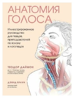 Даймон Т. "Анатомия голоса. Иллюстрированное руководство для певцов, преподавателей по вокалу и логопедов"