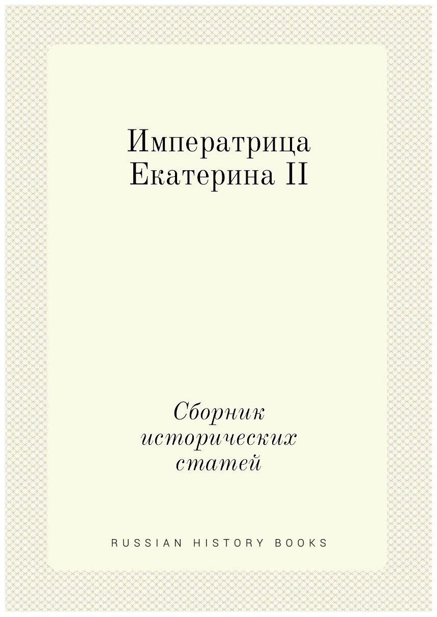 Книга Императрица Екатерина II. Сборник исторических статей - фото №1