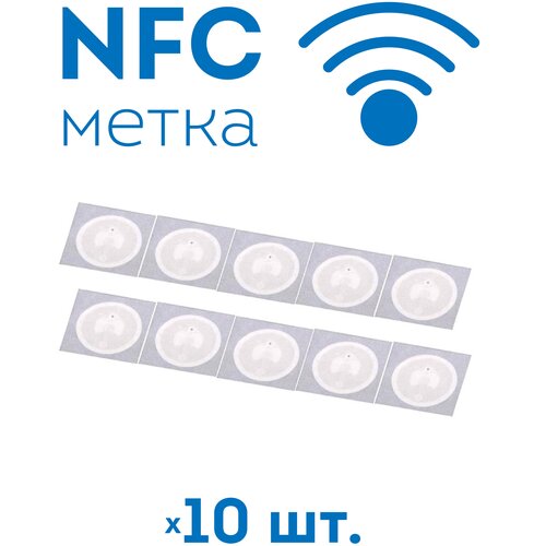 NFC метки (10 штук) для автоматизации, умный дом, электронная визитка НФС метка