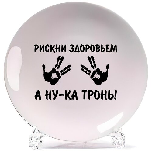 фото Тарелка coolpodarok рискни здоровьем. а ну ка тронь!
