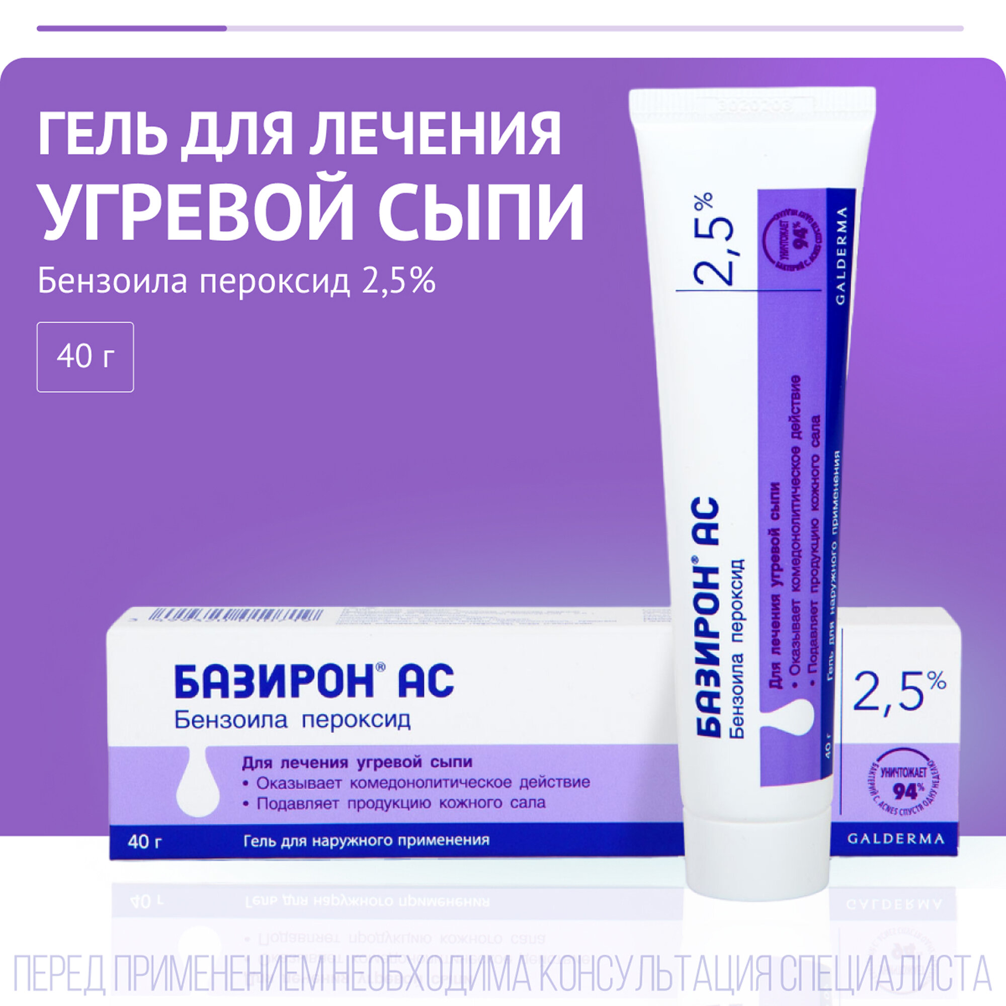 Базирон АС гель для наружного применения 2,5 % 40 г 1 шт — фото 1