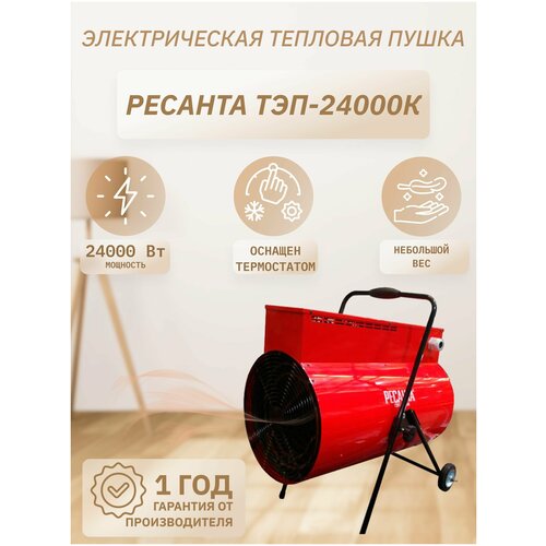 Тепловая пушка Ресанта ТЭП-24000К