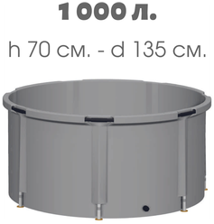Складная ёмкость (бак/бочка) для воды EKUD 1000 л. (h=70, d=135)
