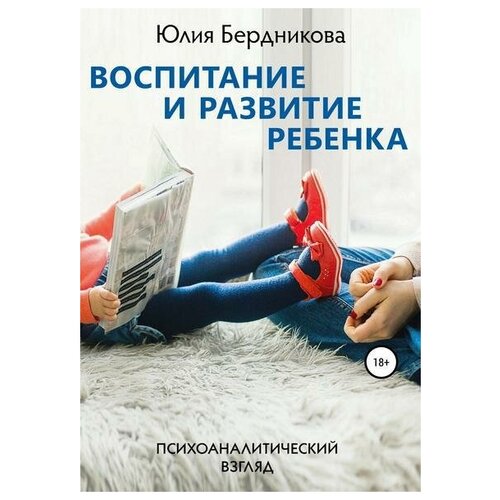 Воспитание и развитие ребенка. Психоаналитический взгляд
