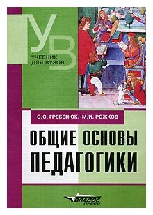 Общие основы педагогики (Гребенюк Олег Семенович, Рожков Михаил Иосифович) - фото №2