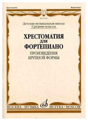 15704МИ Хрестоматия для ф-но: Ср. классы ДМШ: Произведения крупной формы, Издательство "Музыка"