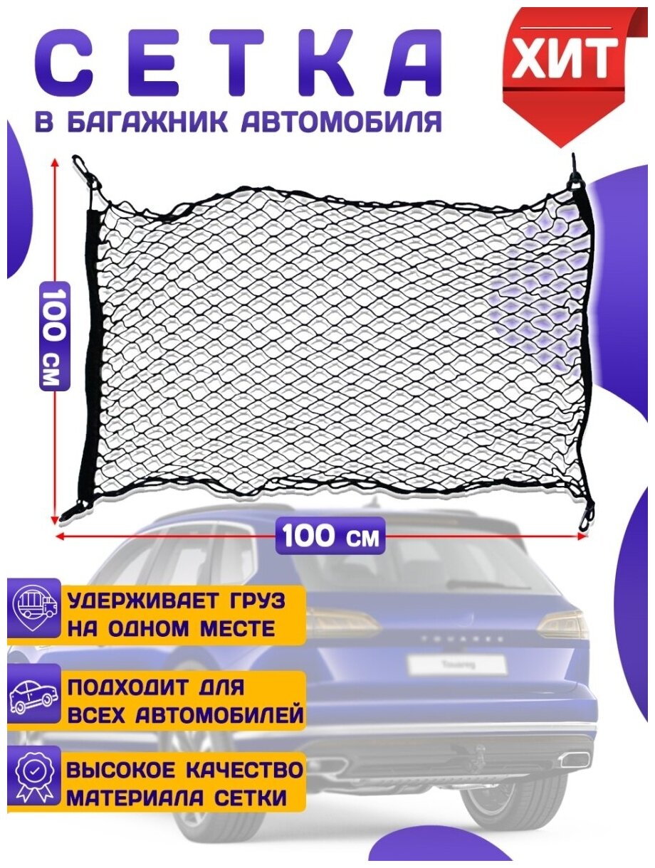 Сетка-карман в багажник автомобиля напольная усиленная для собак 100х100см