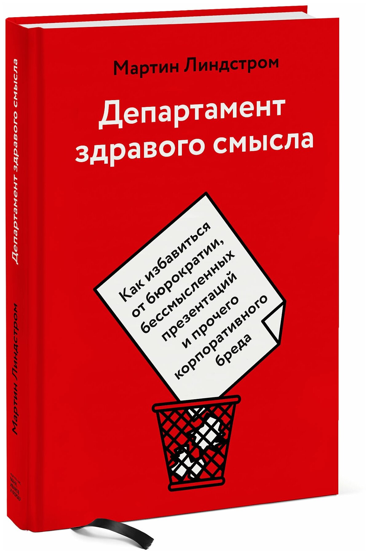 Мартин Линдстром. Департамент здравого смысла. Как избавиться от бюрократии, бессмысленных презентаций и прочего корпо