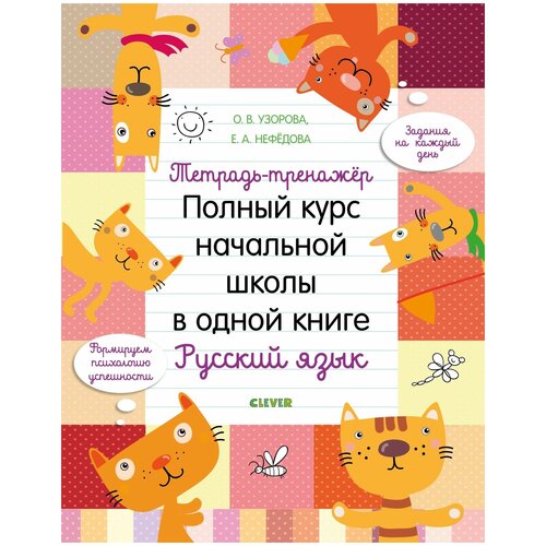 Книги CLEVER Тетрадь-тренажёр. Полный курс начальной школы в одной книге. Русский язык