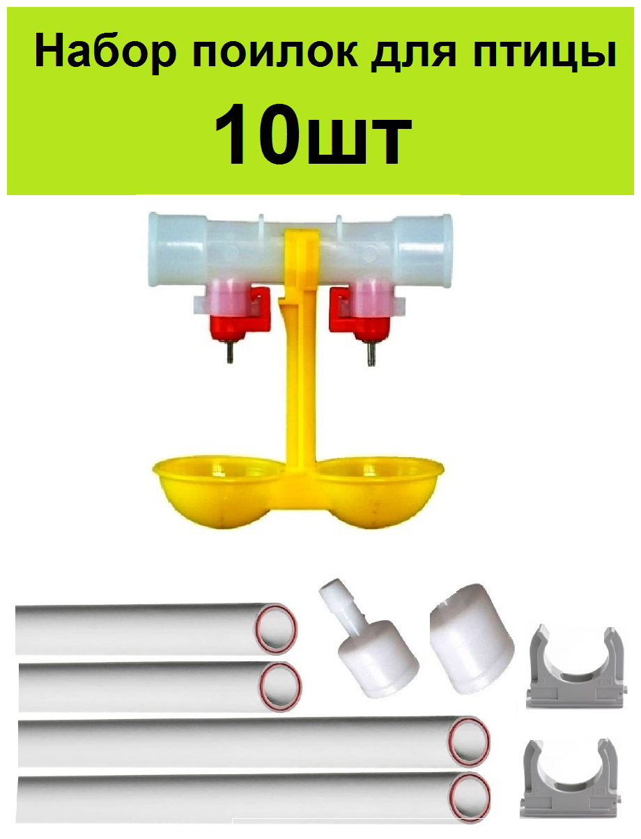 Ниппельные поилки 10шт +труба +комплектущие для птиц цыплят бройлеров перепелов кур несушекв клетке брудере для курей автопоилка поильник в курятник - фотография № 1