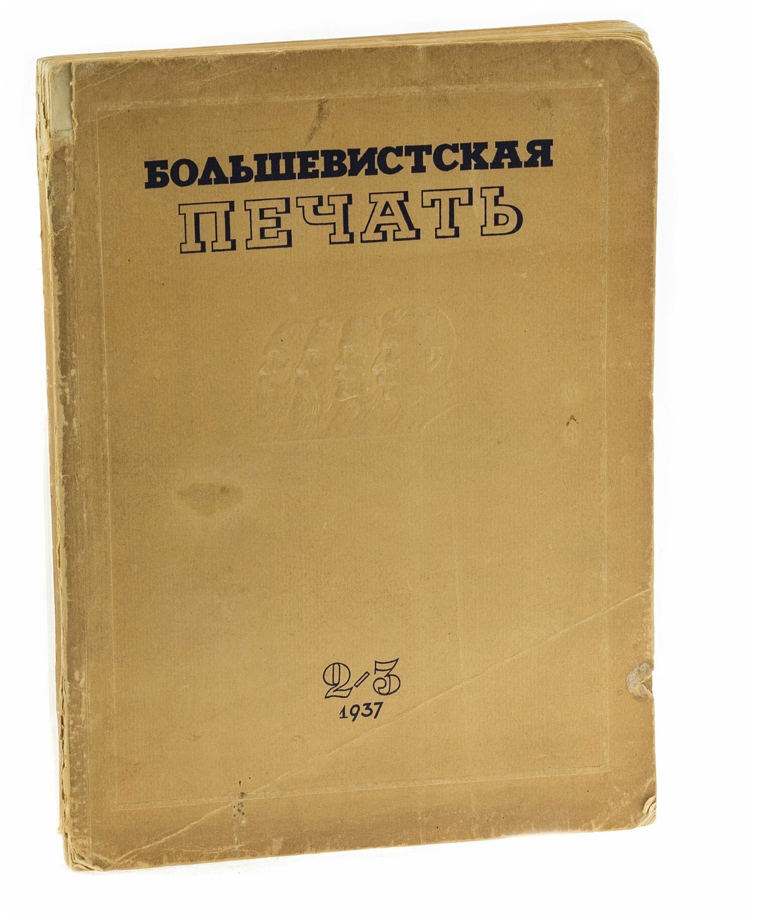 Антиквариат: Журнал "Большевистская печать"(2-3), бумага, печать, издательство ЦК ВКП(б) "Правда", СССР, 1937 г.