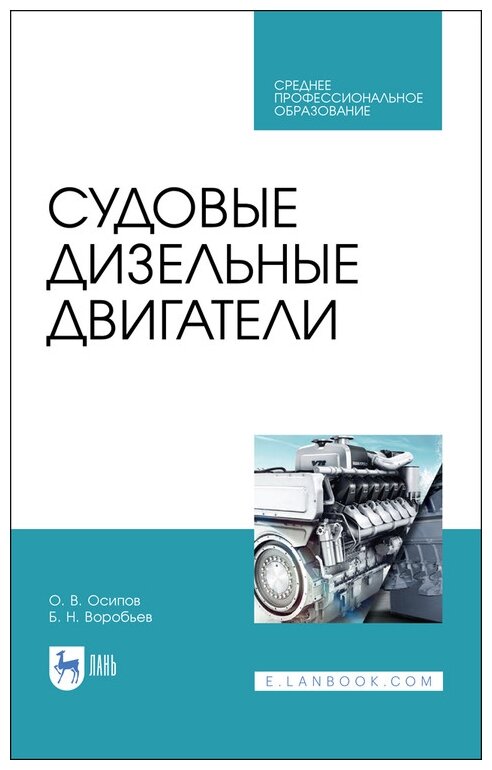 Судовые дизельные двигатели.Уч.пос.СПО - фото №1