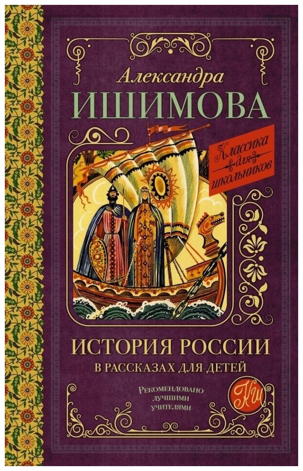 История России в рассказах для детей