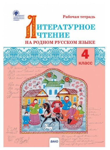 Яценко И. Ф. Литературное чтение на родном русском языке 4 класс Рабочая тетрадь (Вако)