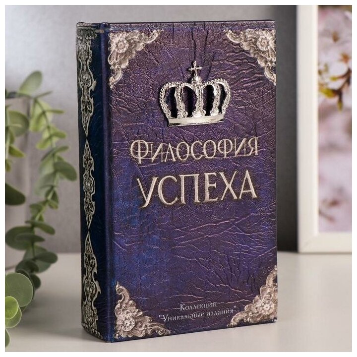 Сейф дерево книга кожа "Философия успеха" 17х11х5 см