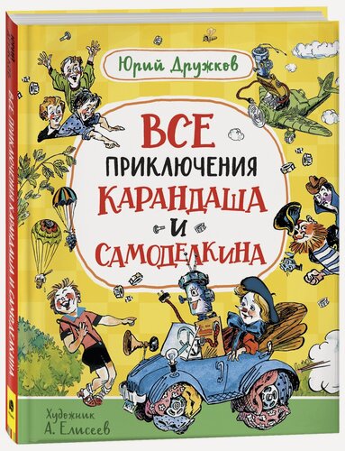 Изображение товара Дружков Юрий. Все приключения Карандаша и Самоделкина