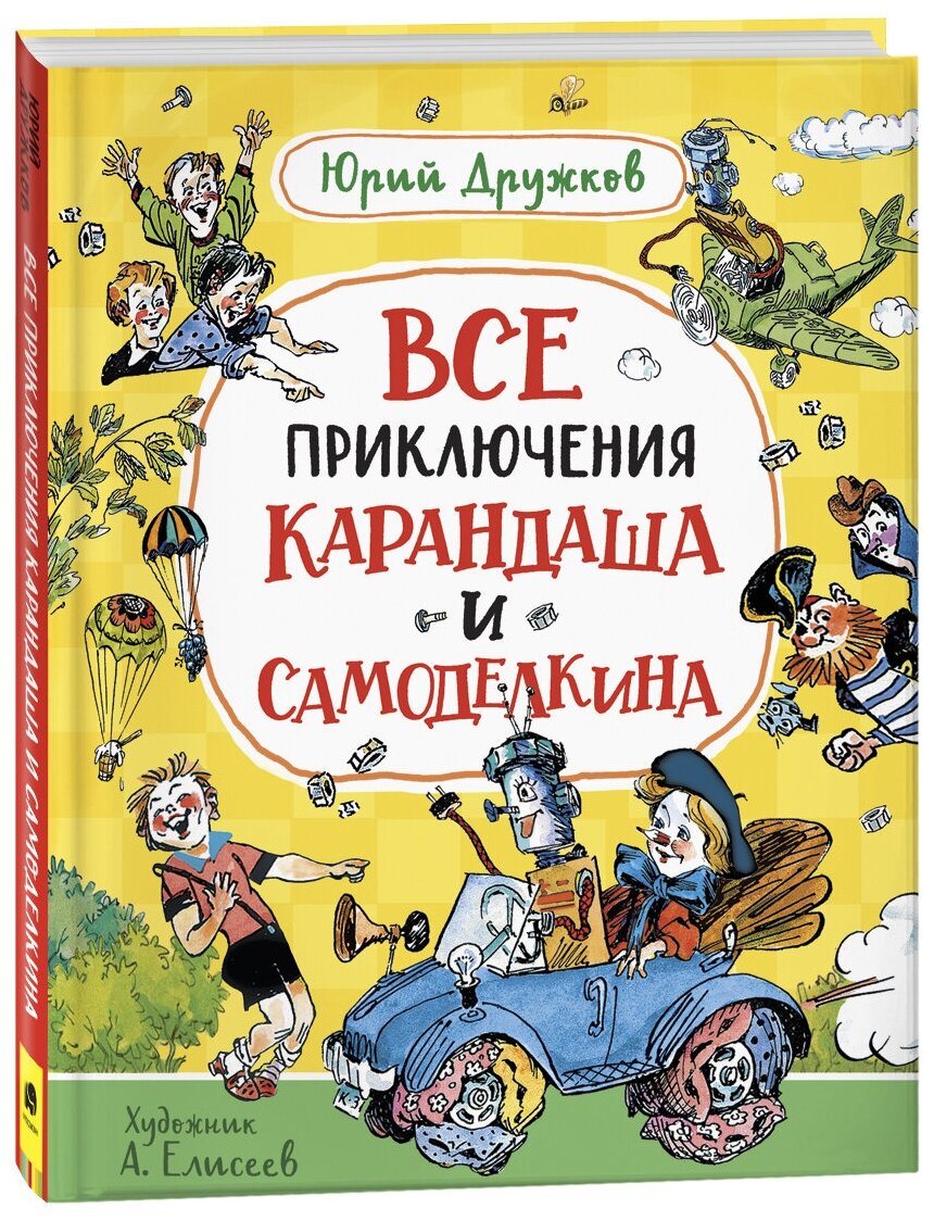 Дружков Юрий. Все приключения Карандаша и Самоделкина