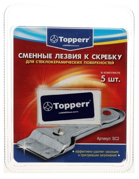 Запасные лезвия к скребку Тopperr для стеклокерамики 5 шт.