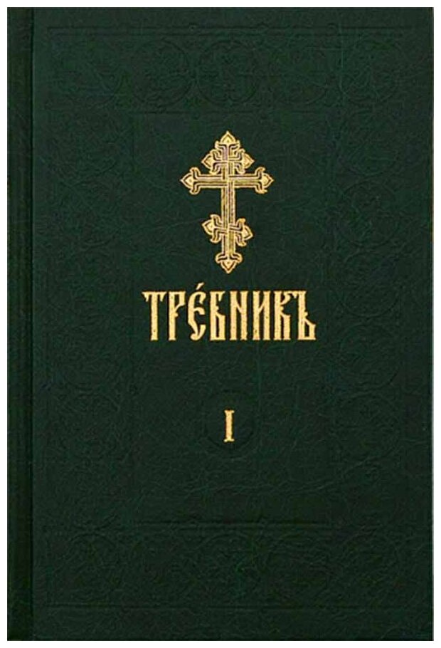 Требник на церковно-славянском языке. В 4-х томах - фото №2