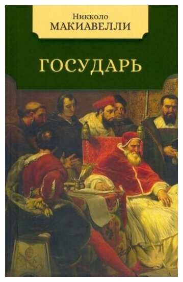 Книга Мартин Государь. 2022 год, Макиавелли Н.