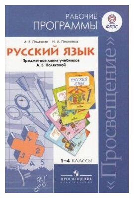 Русский язык. Рабочие программы. 1-4 классы. Предметная линия учебников А.В. Поляковой. - фото №1