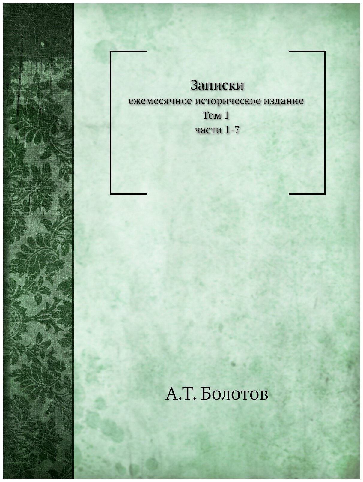 Записки. Том 1. Части 1-7