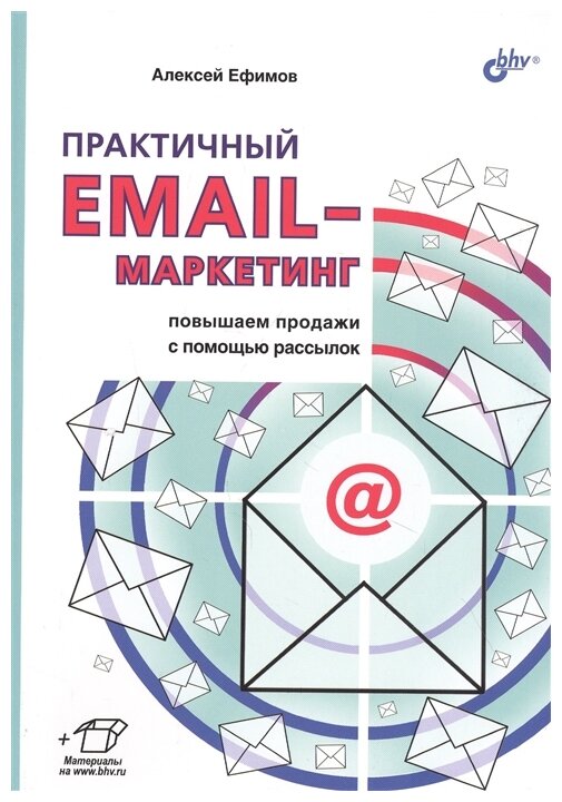 Ефимов А. Б. "Практичный email-маркетинг. Повышаем продажи с помощью рассылок"