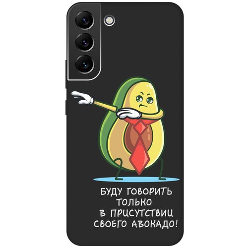 Матовый чехол Advocado для Samsung Galaxy S22+ / Самсунг С22 Плюс с 3D эффектом черный матовый чехол scratchy для samsung galaxy s22 самсунг с22 плюс с 3d эффектом желтый