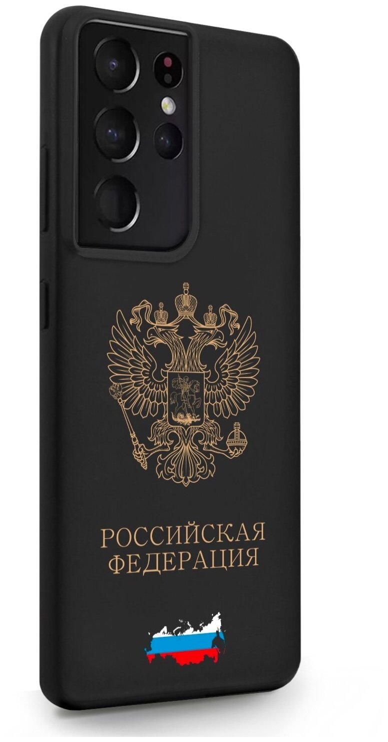 Черный силиконовый чехол SignumCase для Samsung Galaxy S21 Ultra Золотой Герб России для Самсунг Галакси С21 Ультра