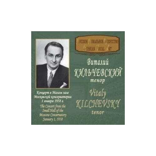 AUDIO CD Кильчевский Виталий концерт В малом зале московской консерватории 1 января 1958 ГОДА
