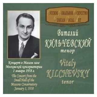 AUDIO CD Кильчевский Виталий "концерт В малом зале московской консерватории 1 января 1958 ГОДА&quot