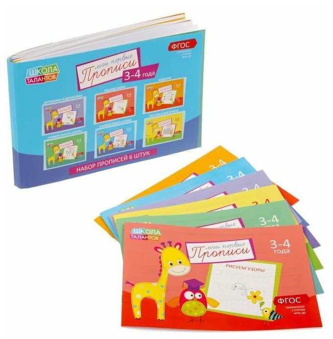 Набор прописей для детей 3-4 лет комплект из 6 книг - фото №1