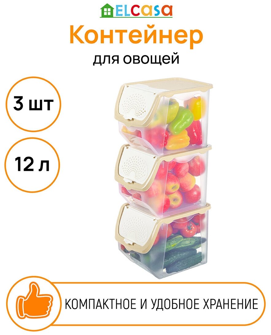 Контейнер для овощей набор - 3 шт, 12 л 33*23*23,5 см EL Casa "Прозрачно-бежевый", размер дна 22,5*18,5 см - каждый